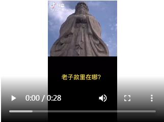 老子故里抖音视频